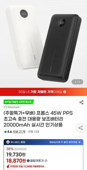 프롭스 45W PPS 초고속 충전 대용량 보조배터리 20000mAh (유클 18,870원/무료)