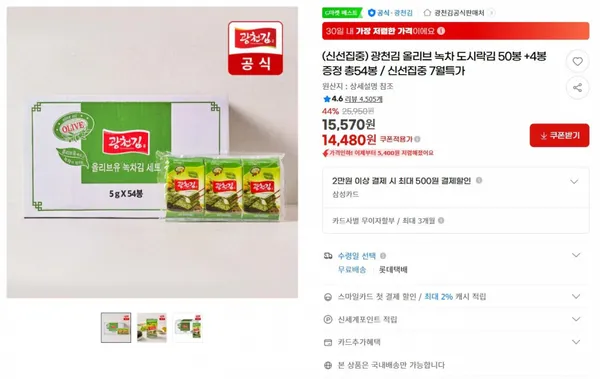 광천김 올리브 녹차 도시락김 50봉 +4봉 증정 총54봉 / 신선집중 7월특가 &lt; 14,480원 / 무료 배송 &gt;