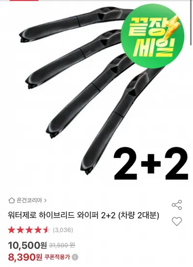 워터제로 하이브리드 와이퍼 2+2 (8,390원/무료)