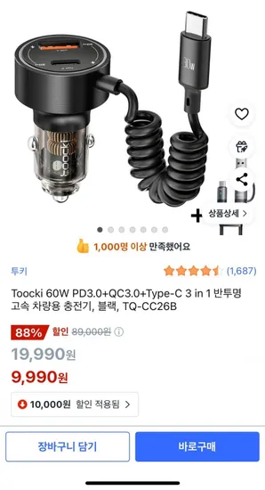 Toocki 60W PD3.0+QC3.0+Type-C 3 in 1 반투명 고속 차량용 충전기 (9,990원/무배)