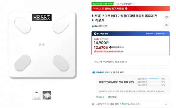 아크로아이엔트 스마트 바디 가정용디지털 체중계(12,670원/무배)