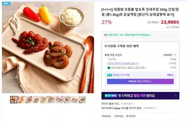 깐새우장 1+1+1 23,900원