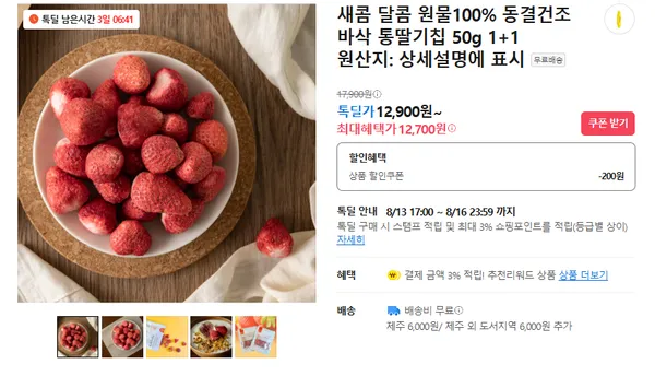 동결건조 바삭 통딸기칩 1+1 12700원