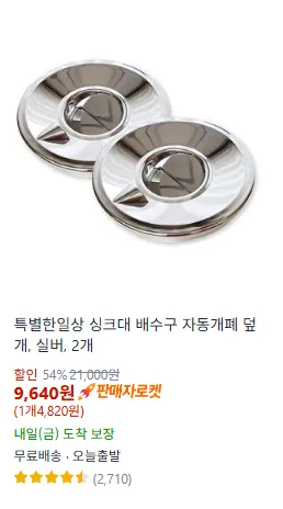 특별한일상 싱크대 배수구 자동개폐 덮개 실버 2개