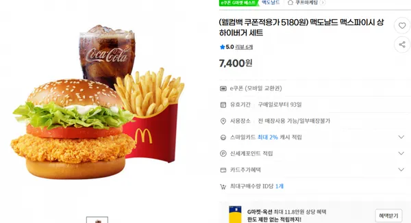 맥도날드 맥스파이시 상하이버거 세트 7,400원