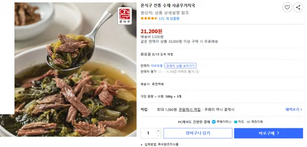 온식구 전통 수제 사골우거지국 21,200원