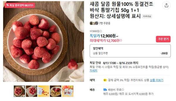 동결건조 바삭 통딸기칩 1+1 12700원