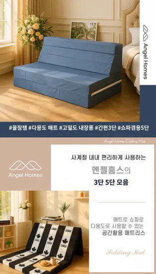 엔젤홈스 3단 5단 접이식 매트리스 쇼파베드
