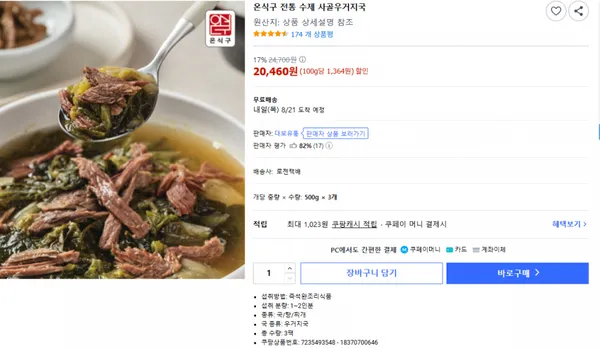 온식구 전통 수제 사골우거지국