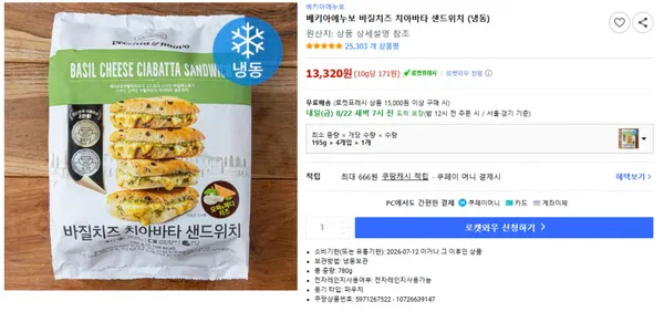 베키아에누보 바질치즈 치아바타 샌드위치 (냉동)