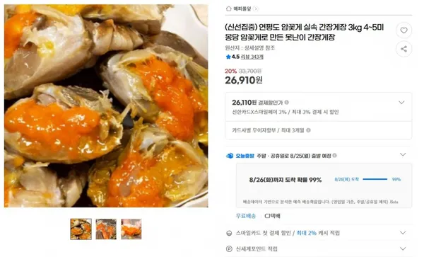 연평도 암꽃게 실속 간장게장 3kg 4~5미 몽당 암꽃게로 만든 못난이 간장게장 &lt; 26,910원 / 무료 배송 &gt;