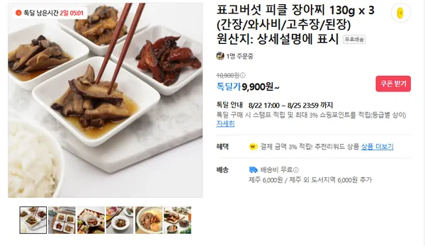 표고버섯 장아찌 3개 9,900원