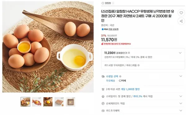 알참참 HACCP 무항생제 유정란 20구 2세트 11,570원