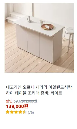 데코라인 오르세 세라믹 아일랜드식탁 하이 테이블 조리대 홈바
