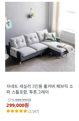 자네트 세실리 3인용 풀커버 패브릭 소파 스툴포함