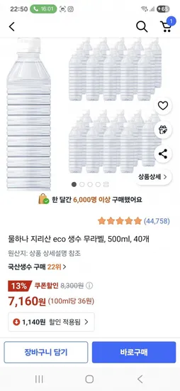 물하나 지리산 eco 생수 무라벨 500ml 40개 7,160원