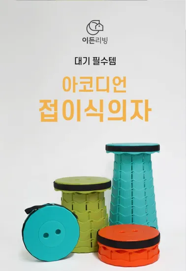 접이식 아코디언 간이 자바라 의자 1+1