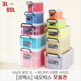 네오박스 3L-60L 외 다양