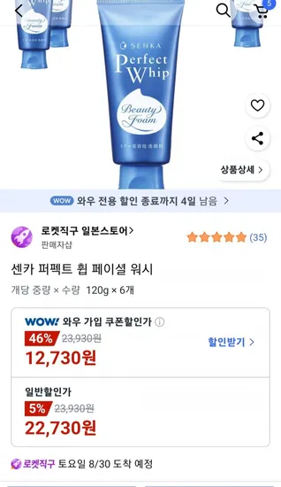 센카 퍼펙트휩 120g6 (22,730/2500(와우무료)