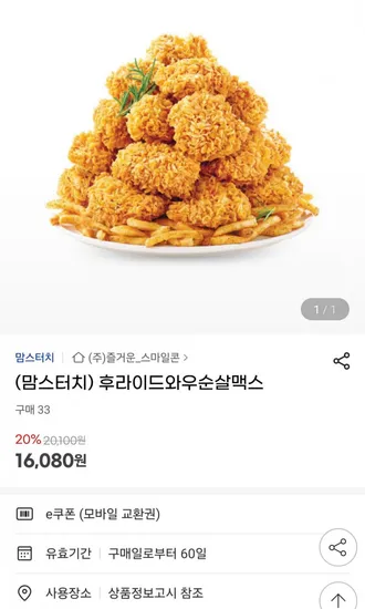 맘스터치 후라이드와우순살맥스 16,080원