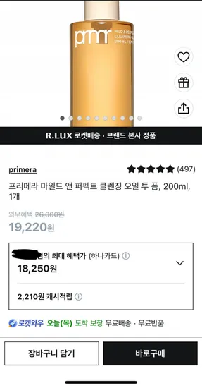 프리메라 마일드 앤 퍼펙트 클렌징 오일 투 폼 200ml 1개