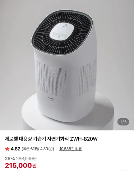제로웰 대용량 가습기 자연기화식 ZWH-820W