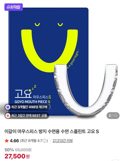 고요 이갈이 마우스피스 S