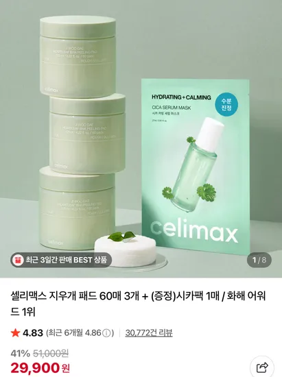 셀리맥스 지우개 패드 60매 3개 시카팩 1매