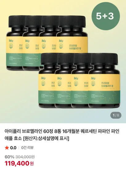 아이플리 브로멜라인 60정 8통 16개월분 퀘르세틴 파파인 파인애플 효소