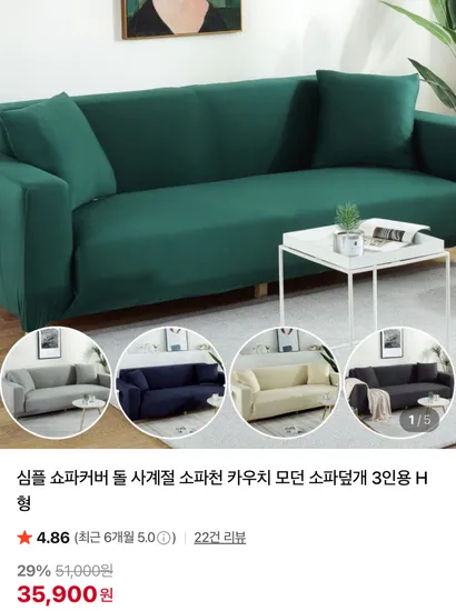 심플 쇼파커버 돌 사계절 소파천 카우치 모던 소파덮개 3인용 H형