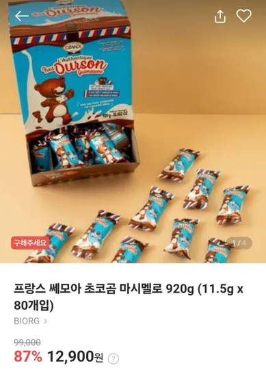 쎄모아 초코곰 마시멜로 80개입