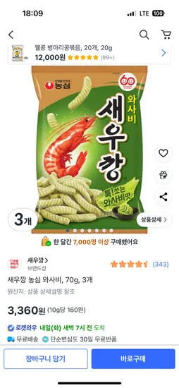 농심 새우깡 와사비 70g 3개