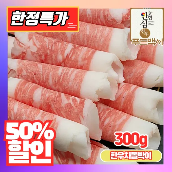 코인딜 1등급 한우 차돌박이 300g