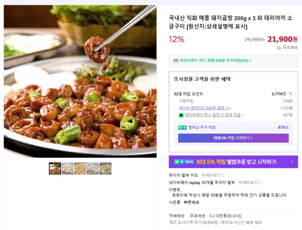 직화 매콤 돼지곱창 3개 21900원