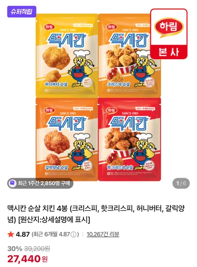 맥시칸 순살 치킨 4봉 크리스피 핫크리스피 허니버터 갈릭양념