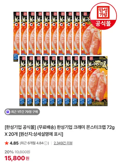 한성기업 크래미 몬스터크랩 72g X 20개