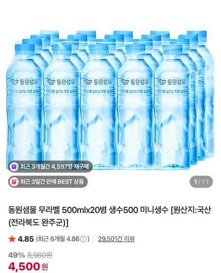 동원샘물 무라벨 500ml x 20병