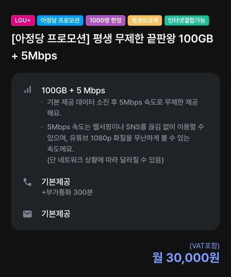 평생 무제한 100GB + 5Mbps