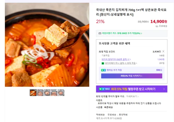 묵은지 김치찌개 1+1 14900원