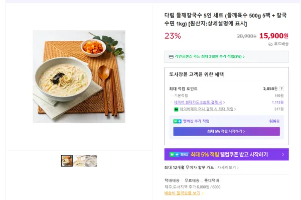 다림 들깨칼국수 5인세트 15,900원