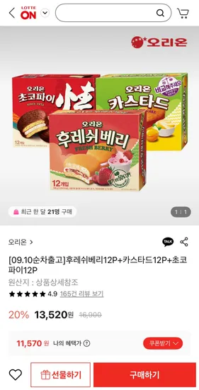 오리온 후레쉬베리 12개 카스타드 12개 초코파이 12개