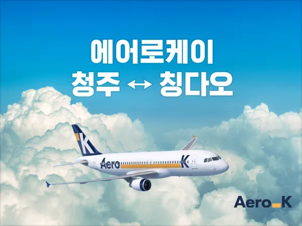 칭다오 3일/4일 왕복항공권