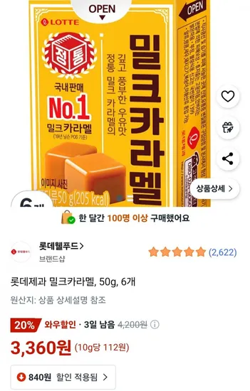 롯데제과 밀크카라멜 50g 6개
