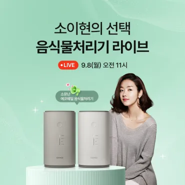 쿠쿠 건조분쇄형 음식물처리기 라이브 방송