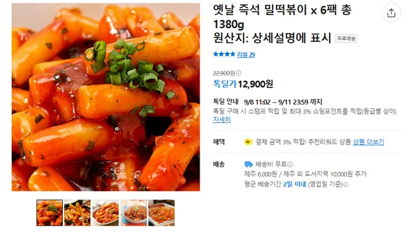즉석 밀떡볶이 3봉지 12900원