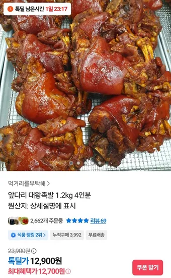 앞다리 대왕족발 1.2kg
