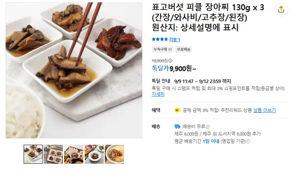 표고버섯 피클 장아찌 3팩 9900원