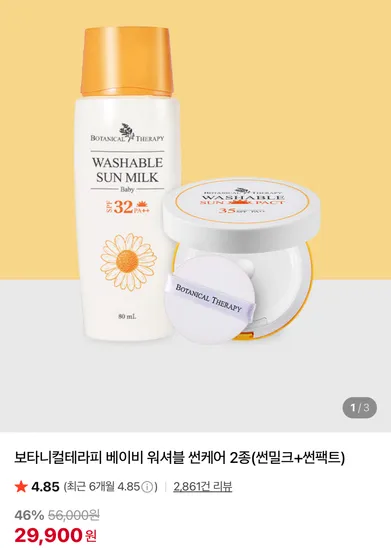 보타니컬테라피 베이비 워셔블 썬케어 2종 썬밀크 썬팩트