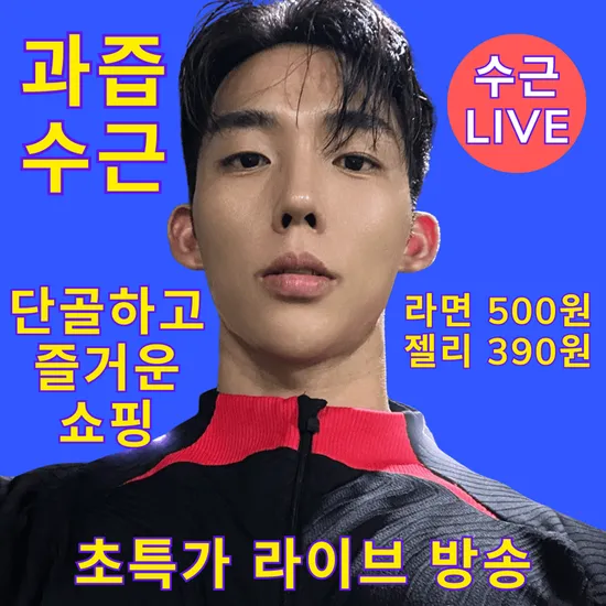 과즙수근 라방 저녁 8시 냉동식품 특가