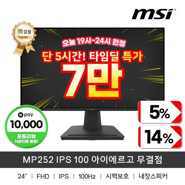 MSI MP252 IPS 100 아이에르고 무결점 모니터 주사율100Hz FHD